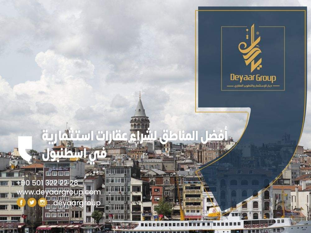 أفضل المناطق لشراء عقارات استثمارية في إسطنبول