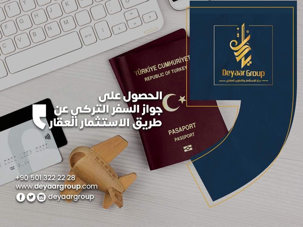 الحصول على جواز السفر التركي عن طريق الاستثمار العقاري