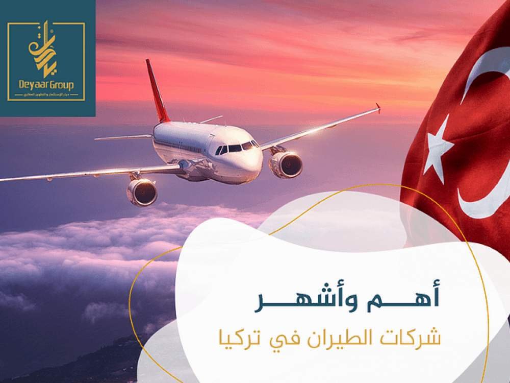 أهم وأشهر شركات الطيران في تركيا
