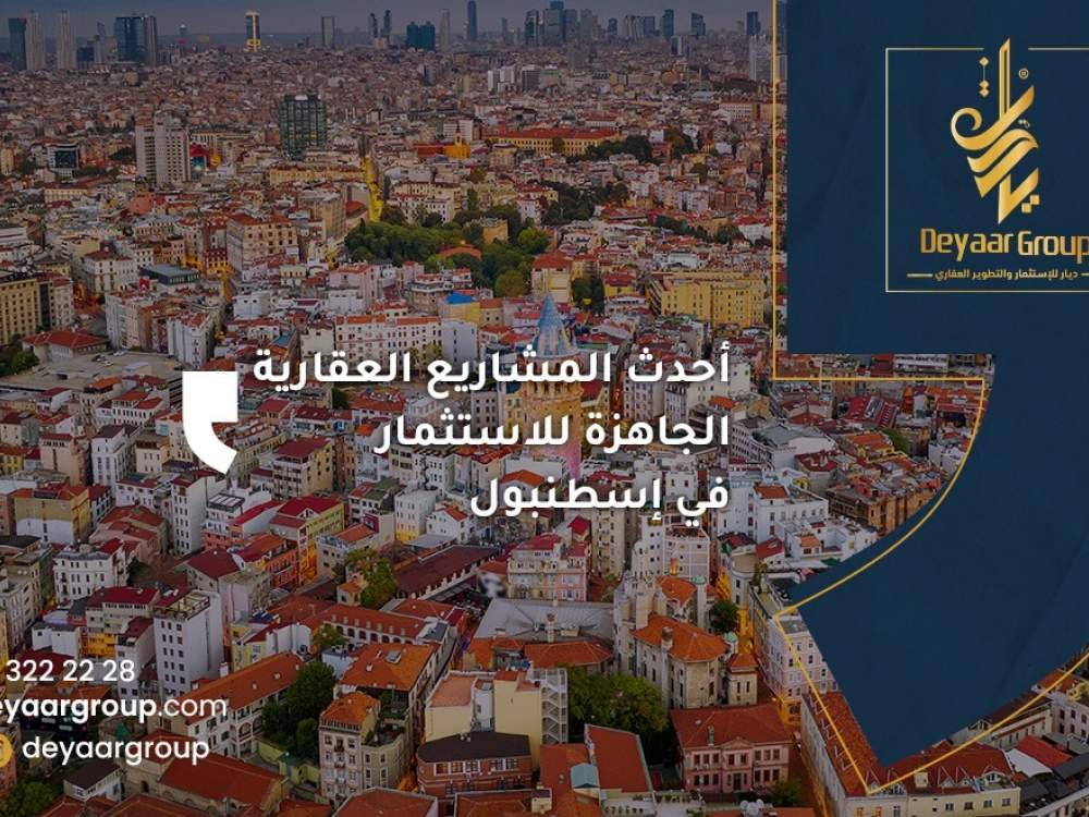 أحدث المشاريع العقارية الجاهزة للاستثمار في إسطنبول