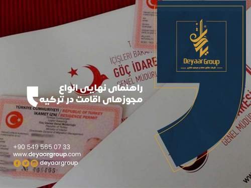 راهنمای نهایی انواع مجوزهای اقامت در ترکیه