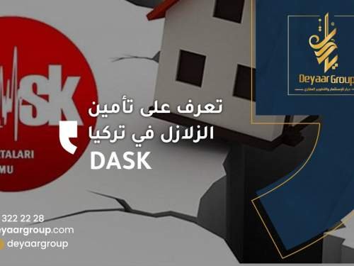 تعرف على تأمين الزلازل في تركيا DASK