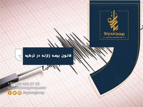 قانون بیمه زلزله در ترکیه