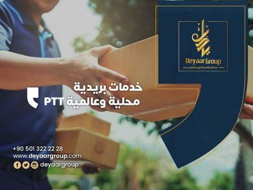 خدمات بريدية محلية وعالمية PTT