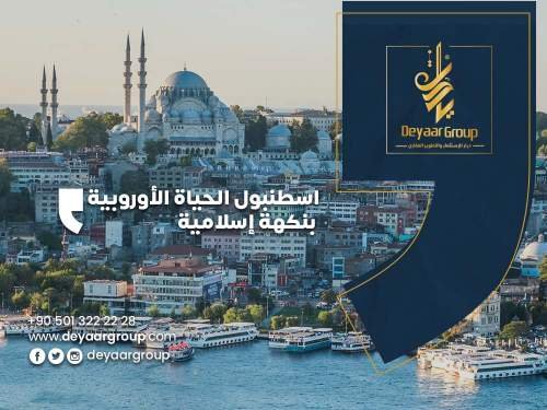 اسطنبول الحياة الأوروبية بنكهة إسلامية